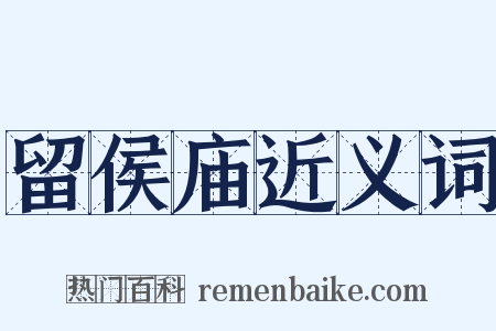 留侯庙近义词是什么意思的图片